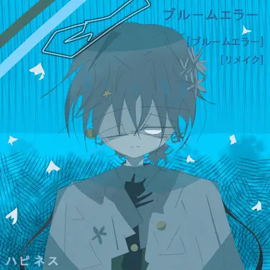 Profile image of ブルーム・エラー