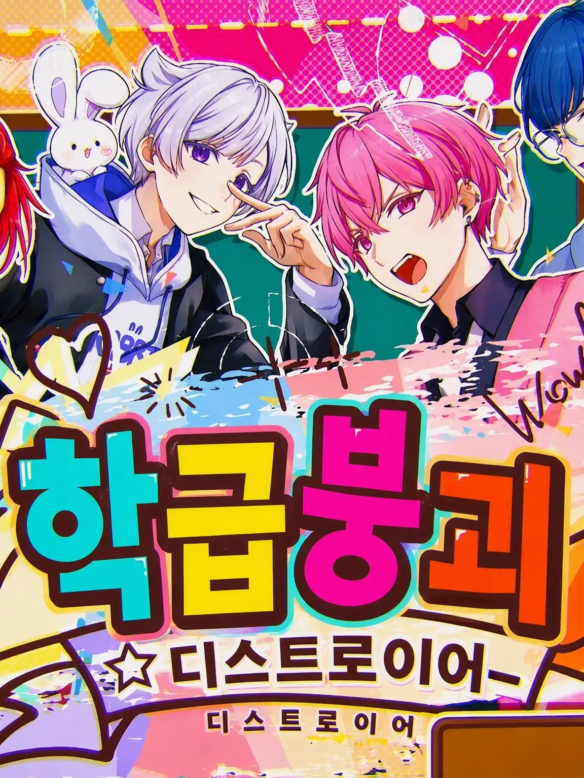 121212121212121212121212121212의 학급붕괴☆데스트로이어