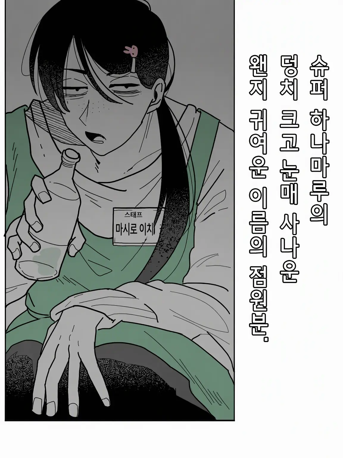 tokuda의 마트의 인상 험한 귀여운 이름의 점원