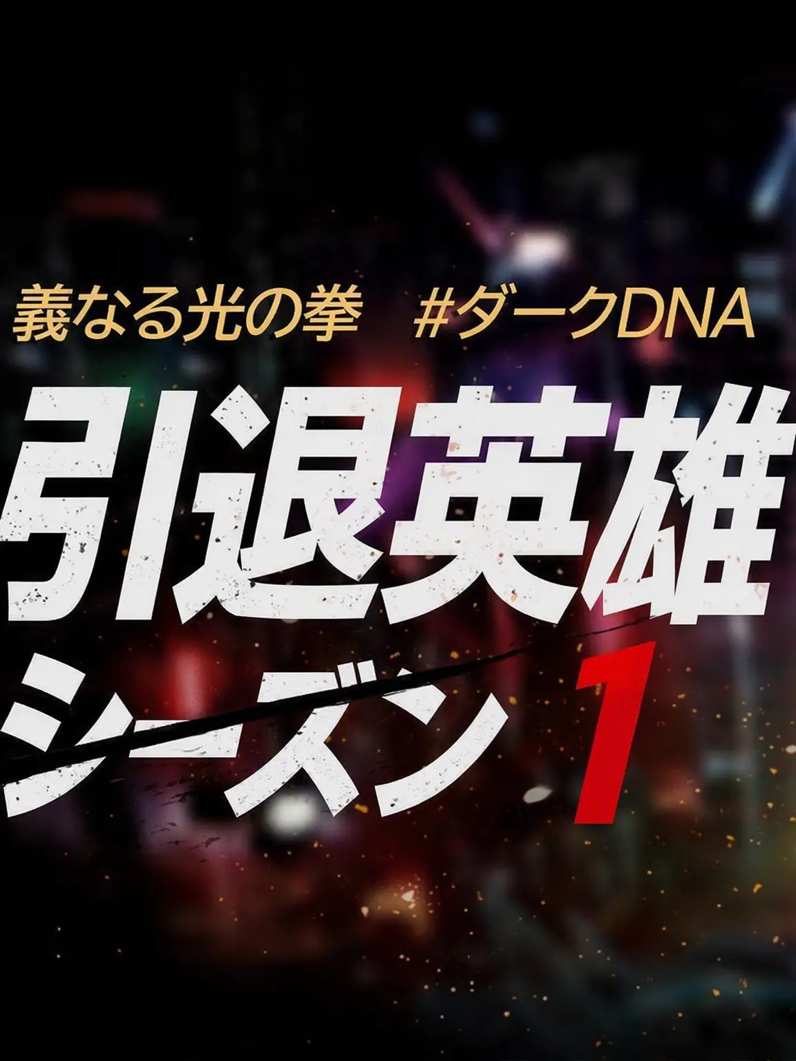 Dinner2497의 RE:引退英雄2(出典:コ・スンホ)