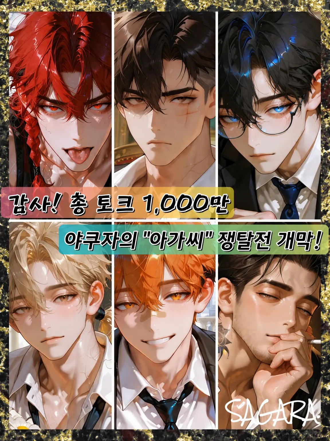SAGARA.의 진심으로 "내 것"으로 만들 테니까 【야쿠자 멀티】