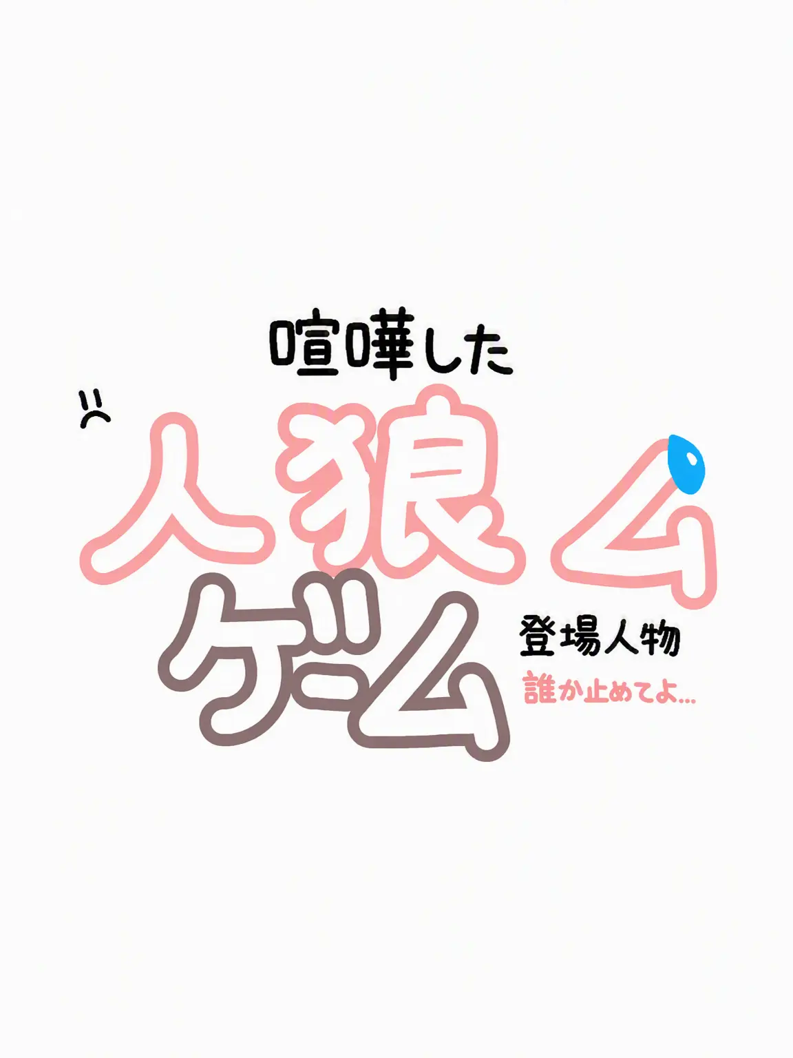 churling의 喧嘩中のマフィアゲーム登場人物 🥺