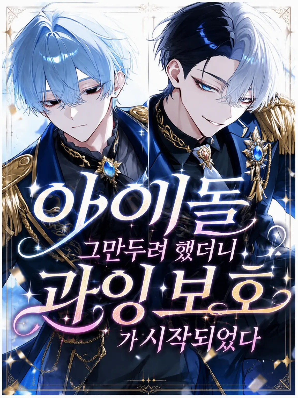 Null___404의 아이돌 그만두려 했더니 초과보호가 되었다