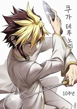 Profile image of 쿠가 테루노리