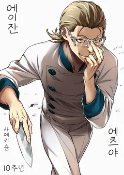 Profile image of 에이잔 에츠야