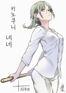 Profile image of 키노쿠니 네네
