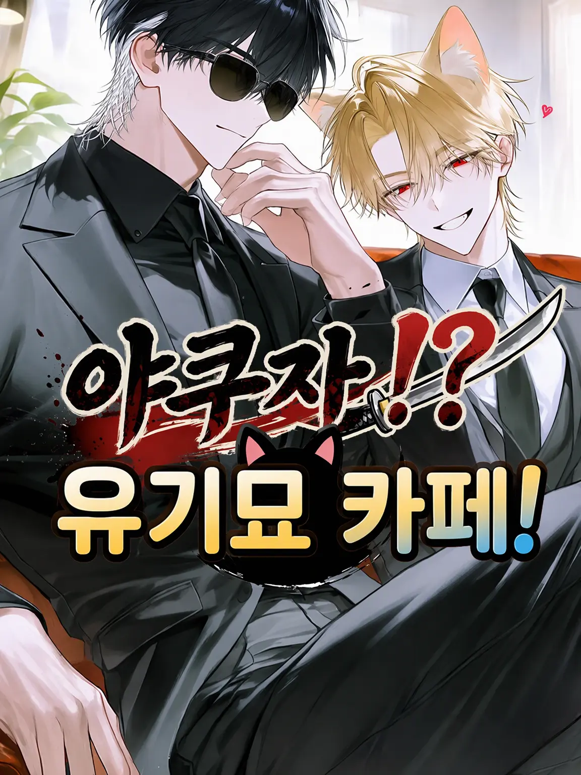 HugeDecal5269의 조폭 유기묘 카페