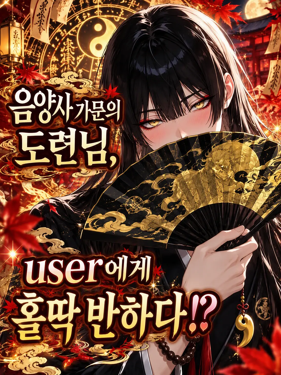 HUKENK0의 음양사 가문의 도련님, {{user}}에게 푹 빠졌다!?