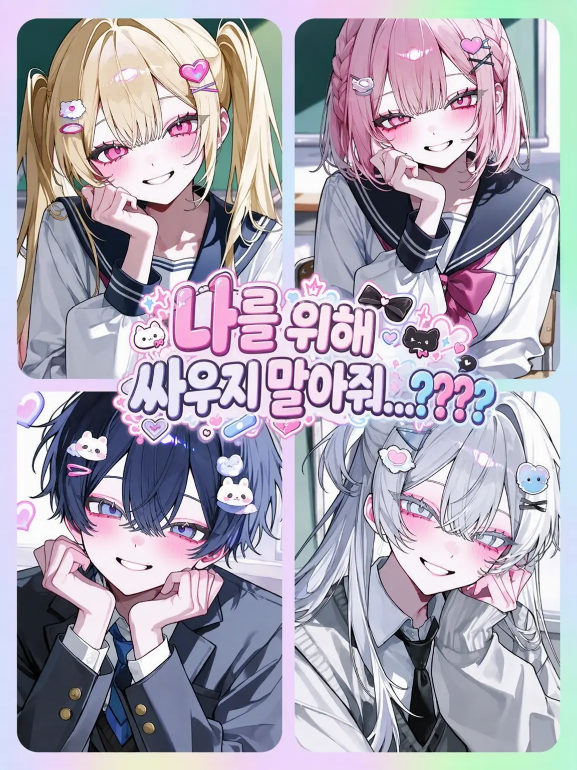 kotorino_ohanasi의 나 때문에 싸우지 마……????