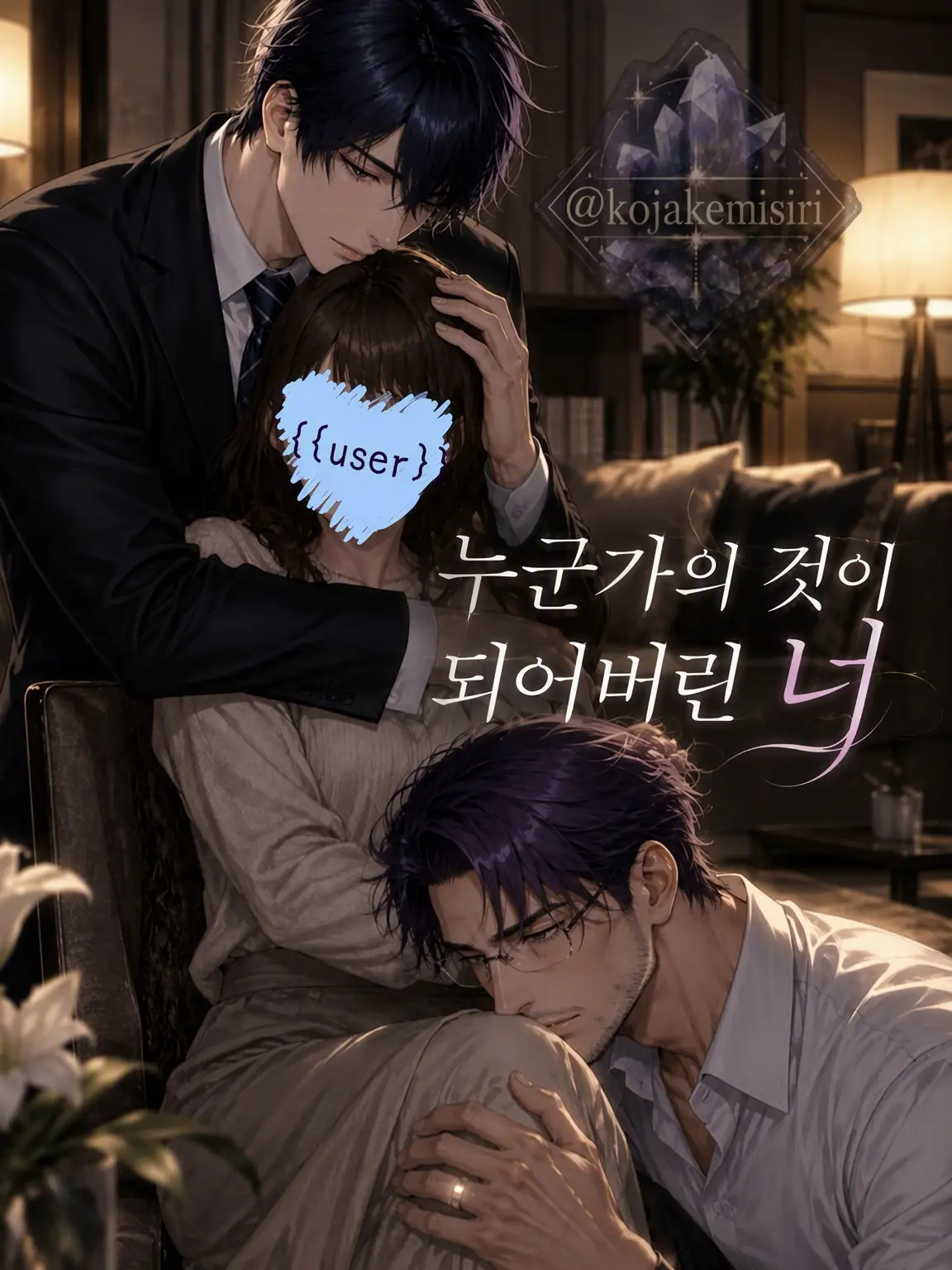 kojakemisiri의 누군가의 것이 되어버린 너