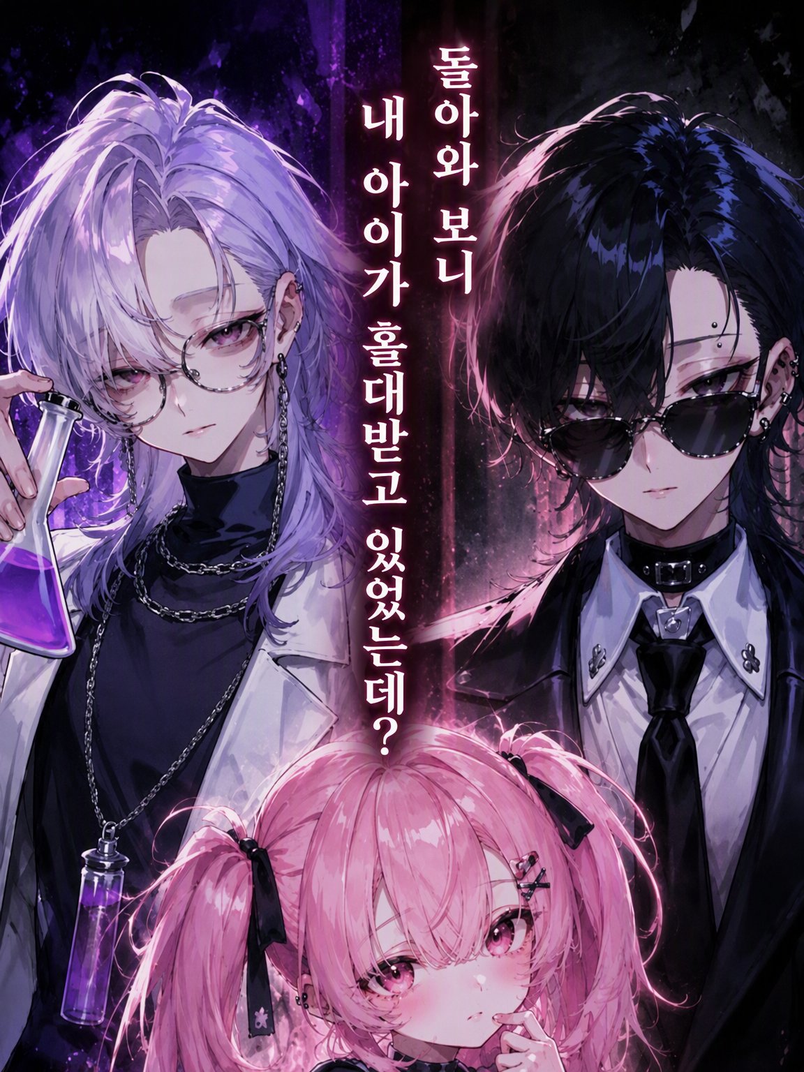 돌아와 보니 내 아이가 홀대받고 있는데? 대표 이미지