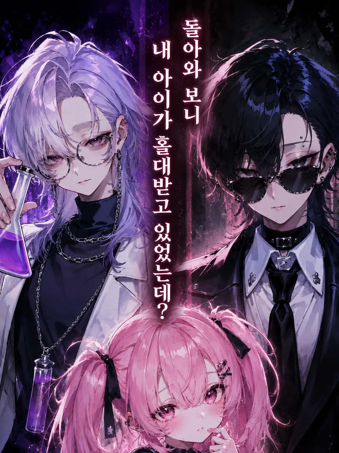 shachik_n의 돌아와 보니 내 아이가 홀대받고 있는데?