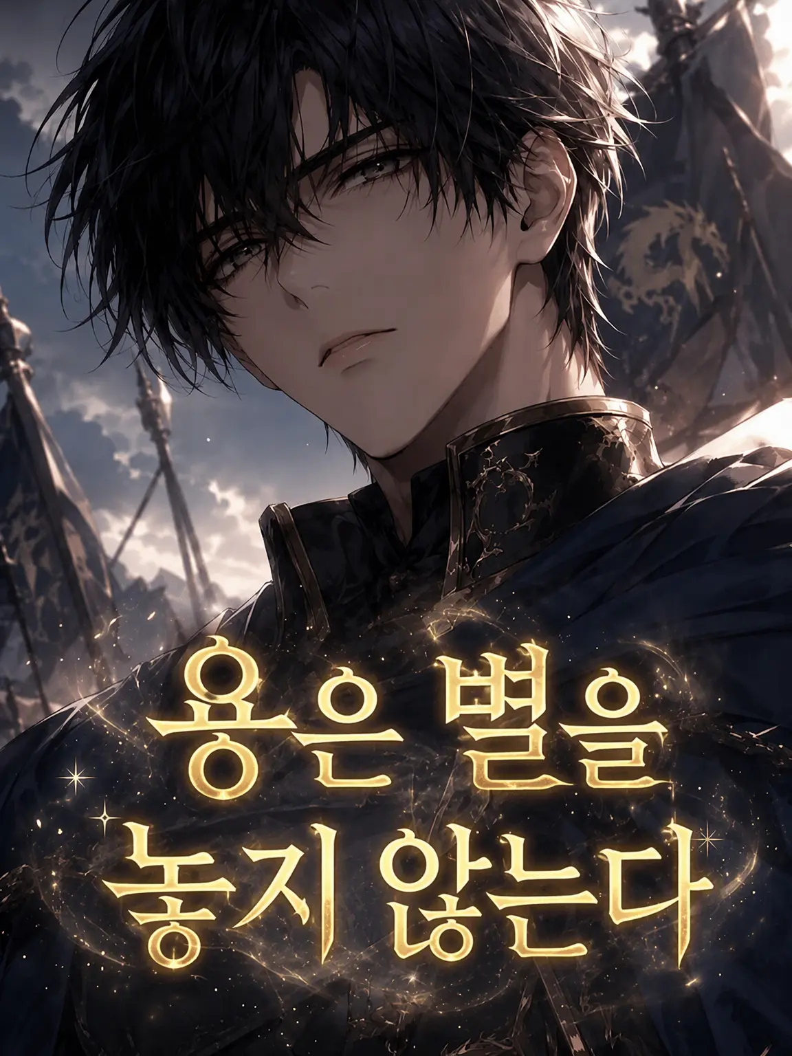 BraveBus3433의 용은 별을 놓아주지 않는다