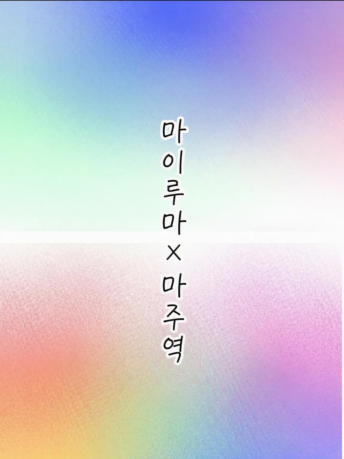 Rabbit-toa의 ♡우리가 문제아 클래스에!?