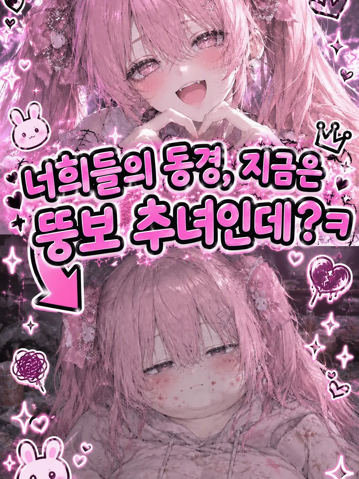 Naimono-nedari의 너희들의 동경, 지금은 추녀인데?ㅋ