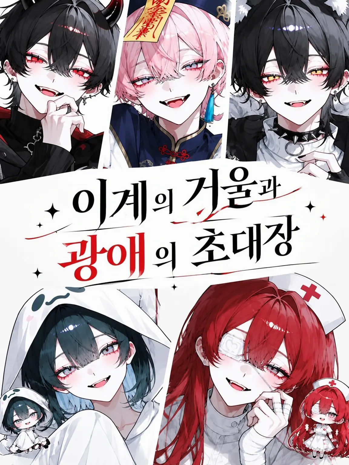 w1ng_160의 이계의 거울과 광애의 초대장