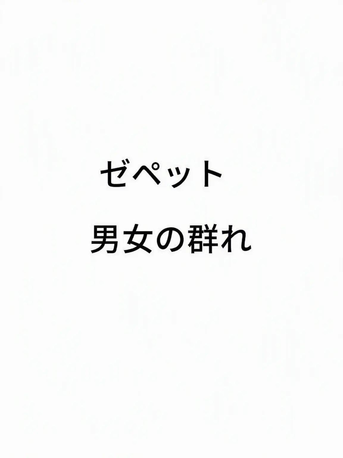 HomelyCase5106의 男女グループ