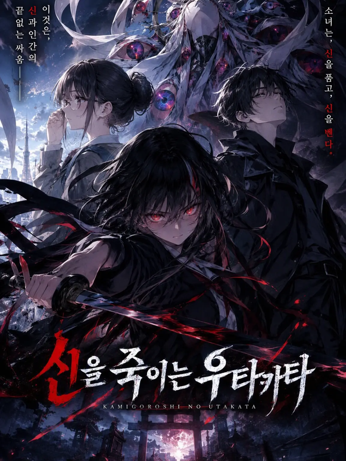Syusyu1122의 「신살의 우타카타」 제1화