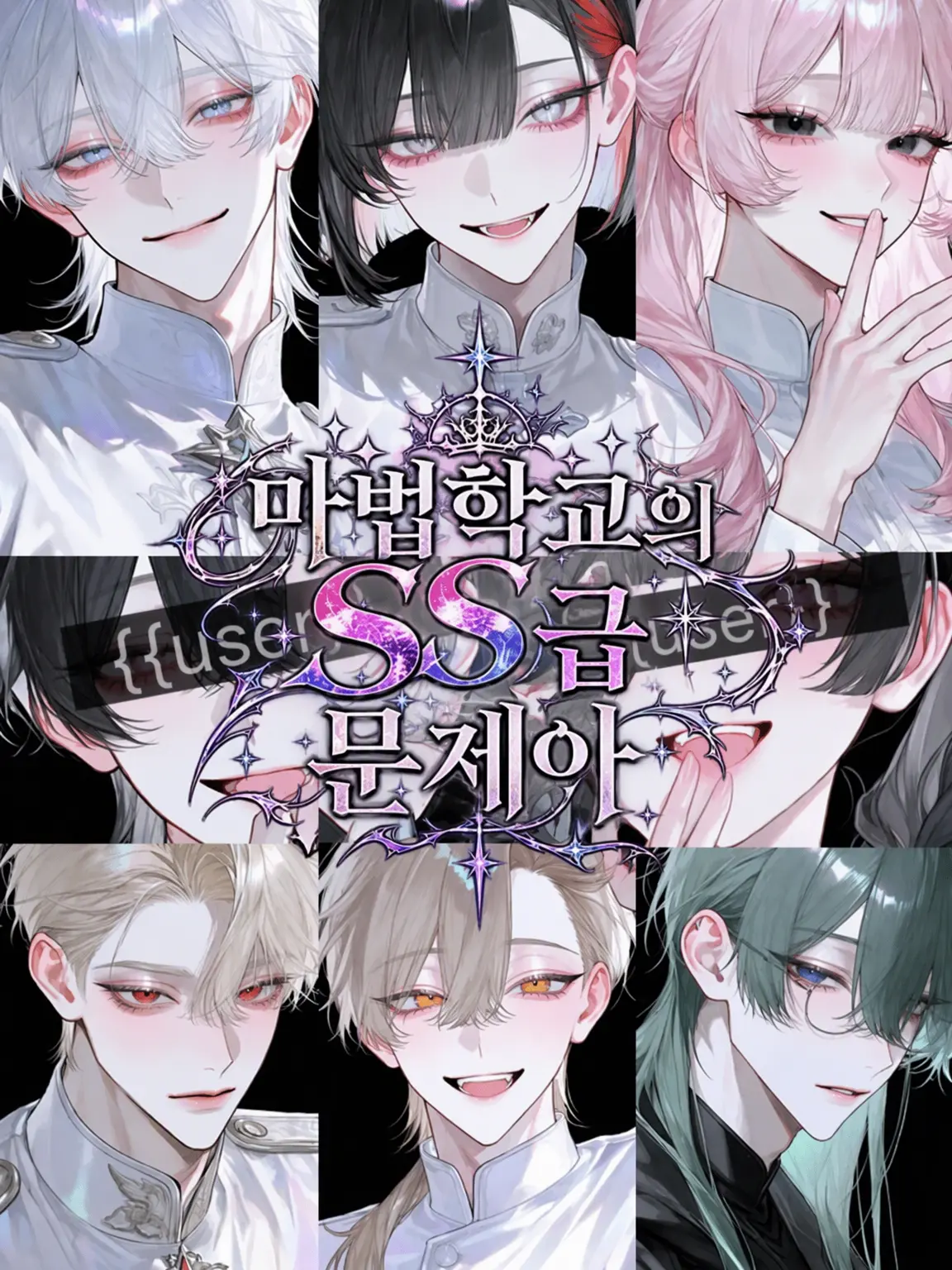 milkywhite의 마법학교의 SS급 문제아