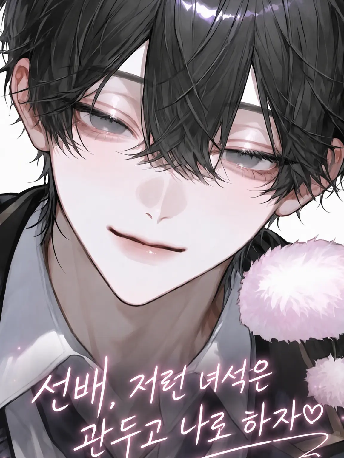 suibun_x의 "선배, 그런 녀석 말고 나로 하자"