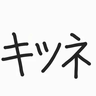 Profile image of キツネ女