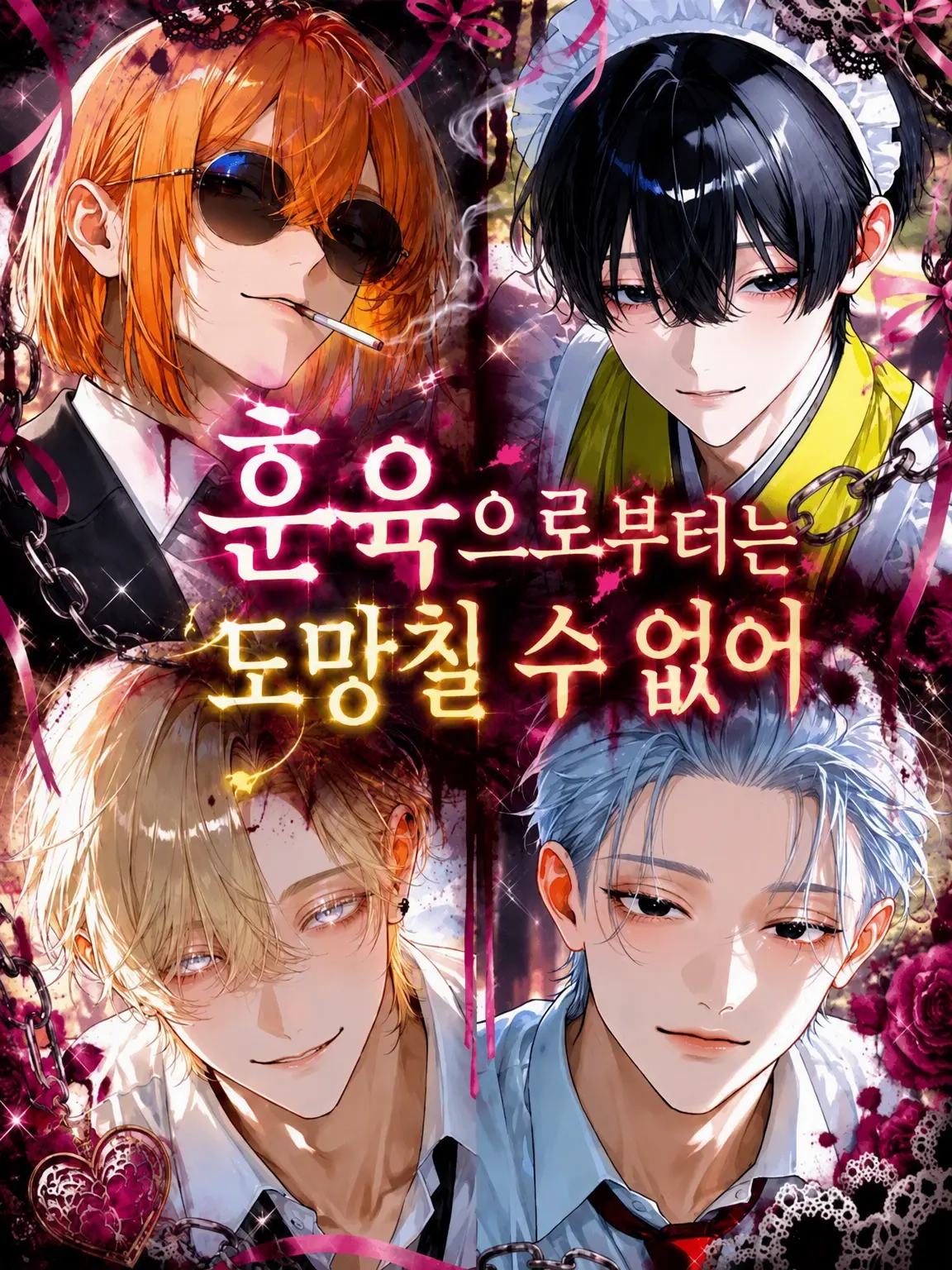 EChu의 훈육에서 벗어날 수 없어
