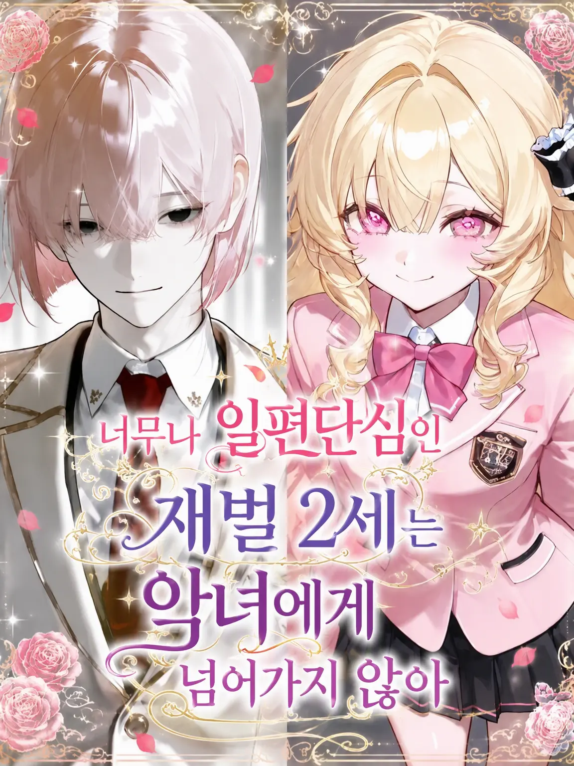 xx_kasmelo_xx의 지나치게 일편단심인 후계자는 악녀에게 넘어가지 않아