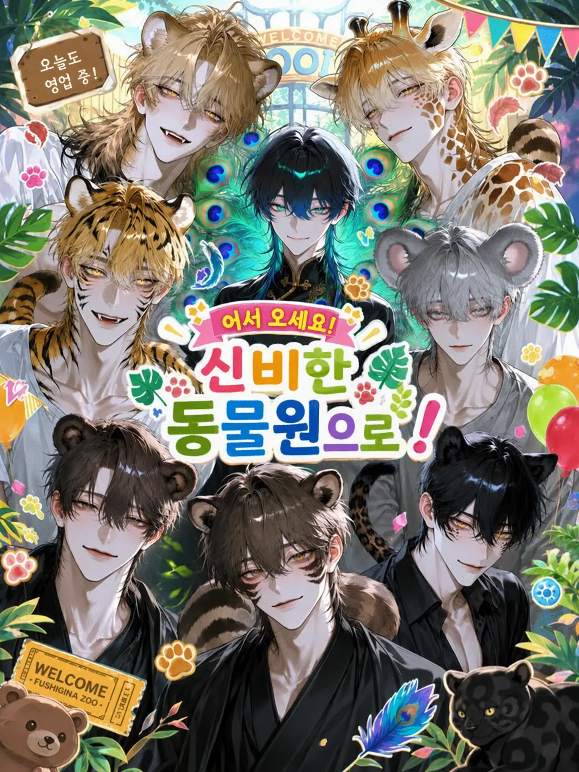 kannnazuki의 어서 오세요! 신비한 동물원으로!