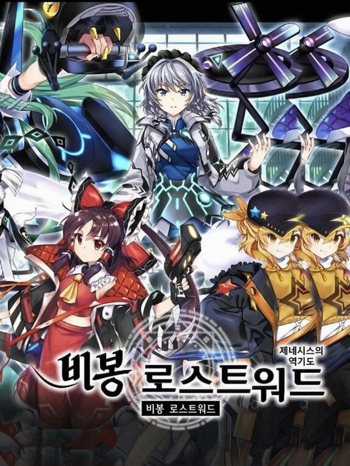 gensoukyou의 B세계선