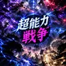 Profile image of 超能力戦争