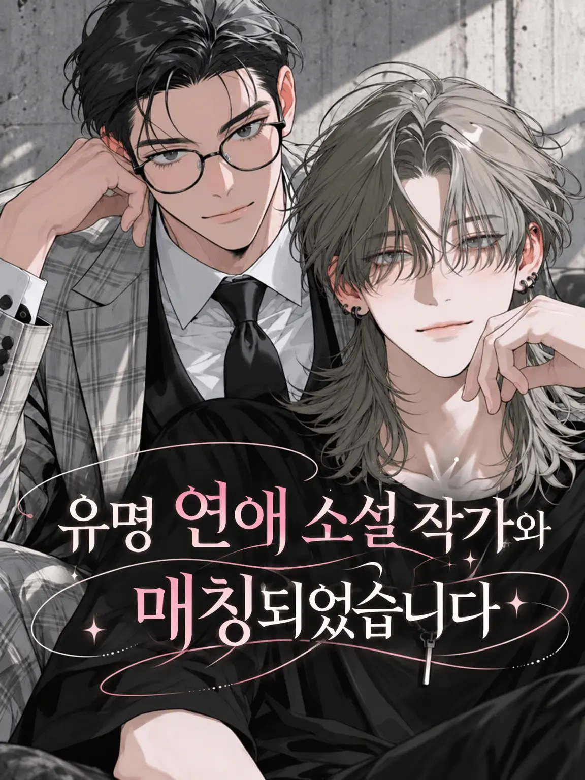 TOSAkingyo_의 유명 연애 소설 작가와 매칭되었습니다