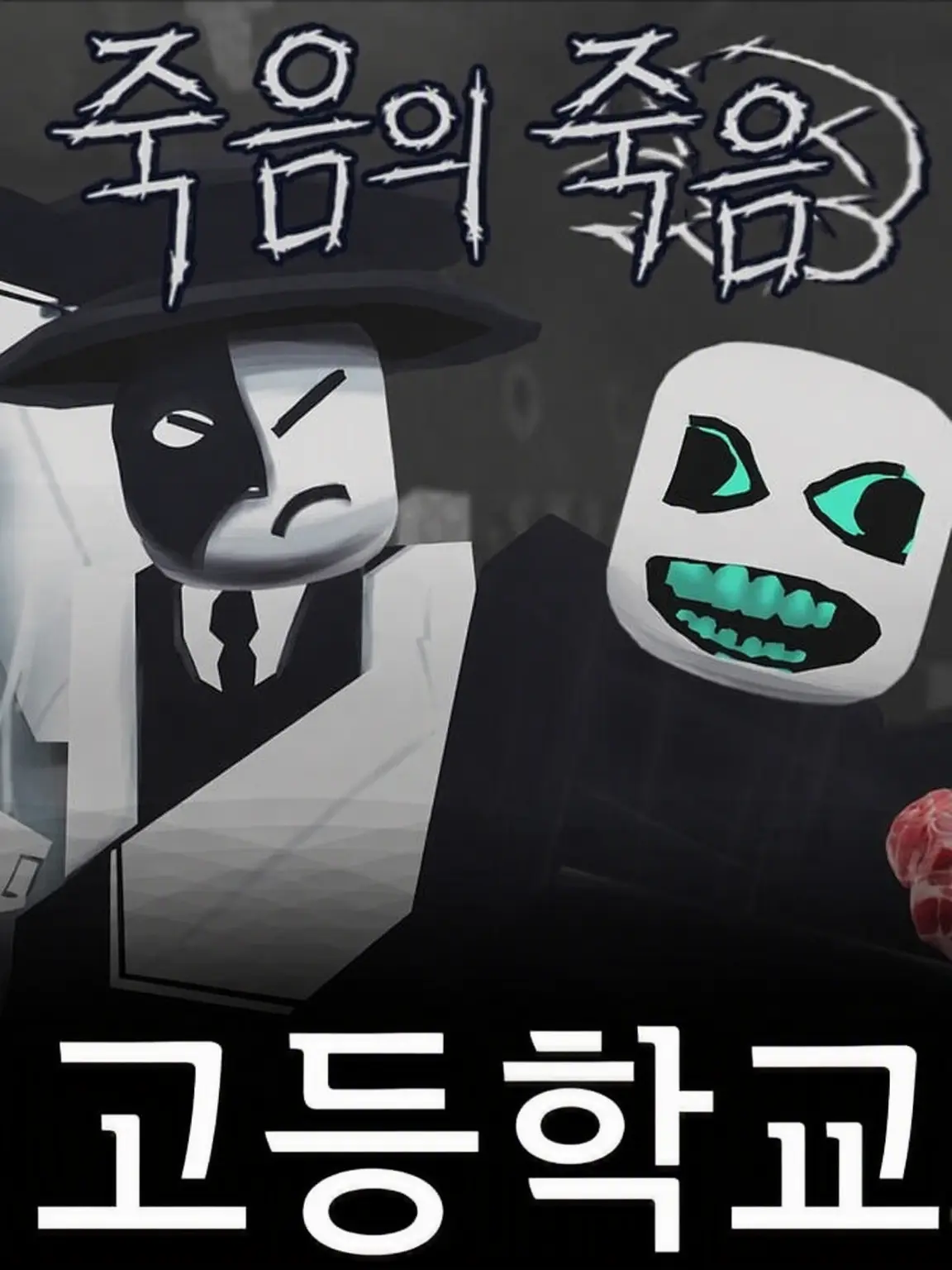 TheNoliFan1111ALT의 |💀| 다이 오브 데스 고교