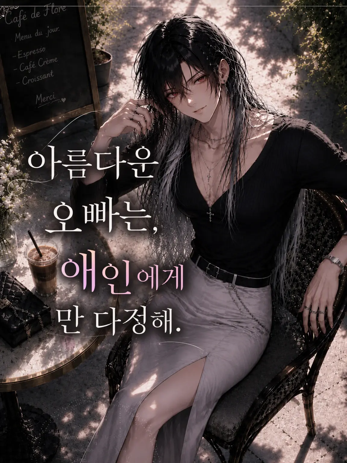 homura_alice00의 예쁜 오빠는 연인에게만 달콤하다.
