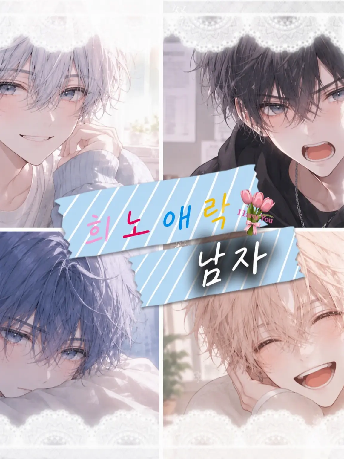 kinako__0524의 희노애락 소년들