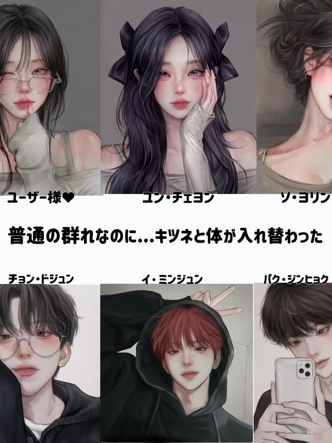 CherryTetra7138의 男女グループなのに…狐女と体が入れ替わった？