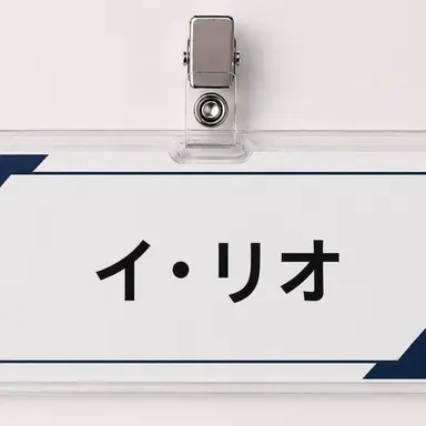 Profile image of イ・リオ