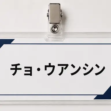 Profile image of チョ・ウアンシン