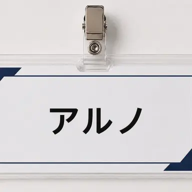 Profile image of アルノ