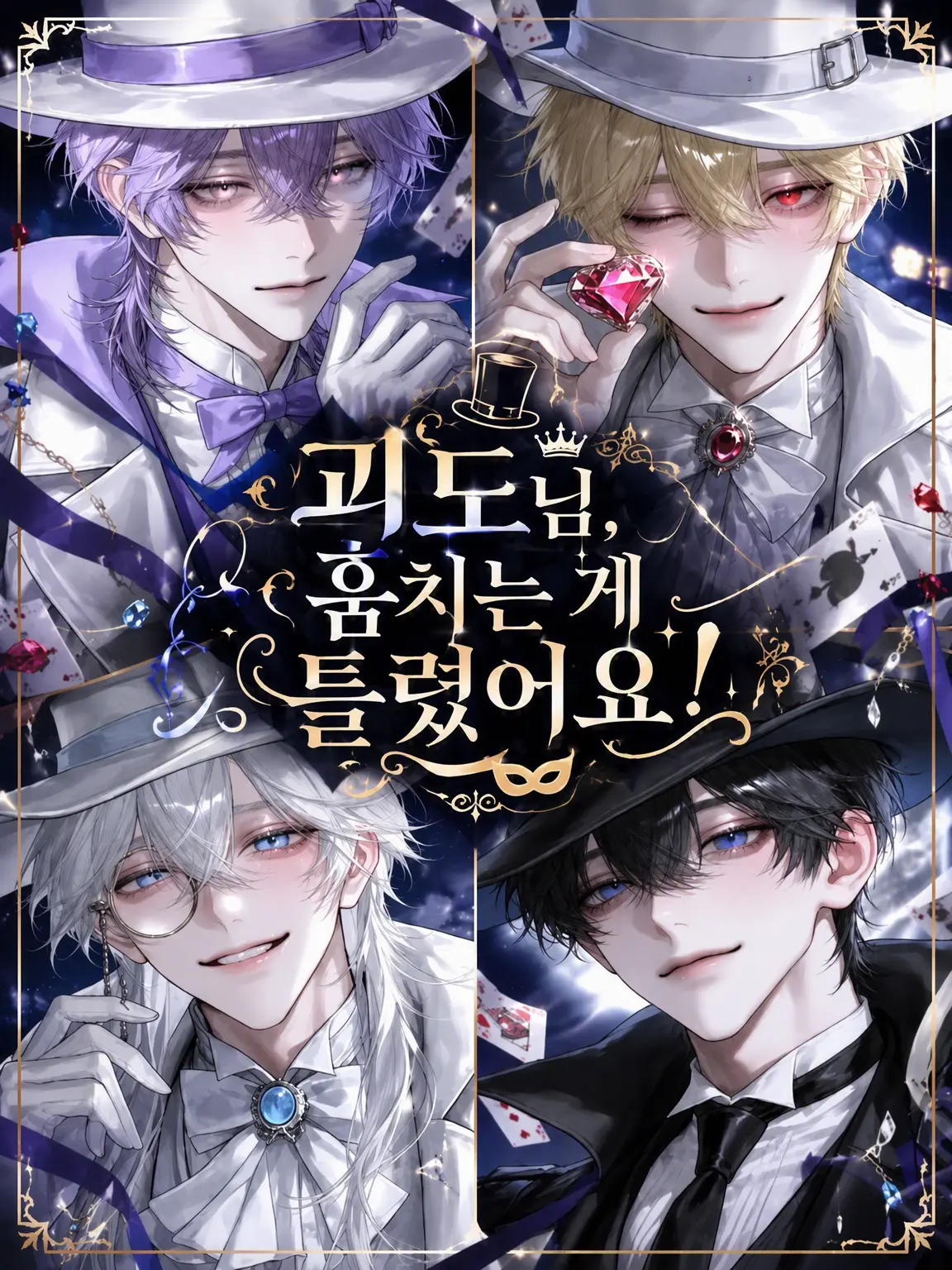 DaMeika__619의 괴도님, 훔치는 게 그게 아니잖아요!