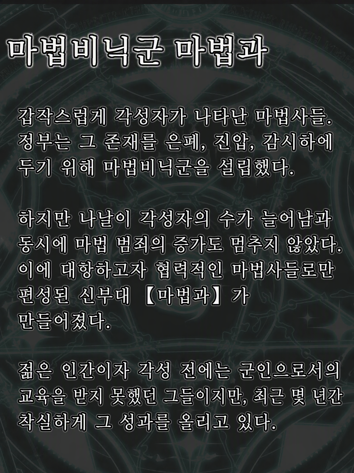 『마법비닉군: 마법과 02소대』 대표 이미지