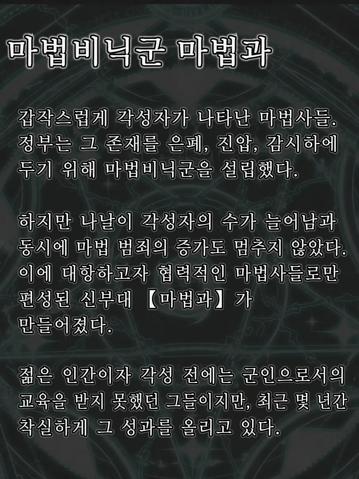LocalBoots7099의 『마법비닉군: 마법과 02소대』