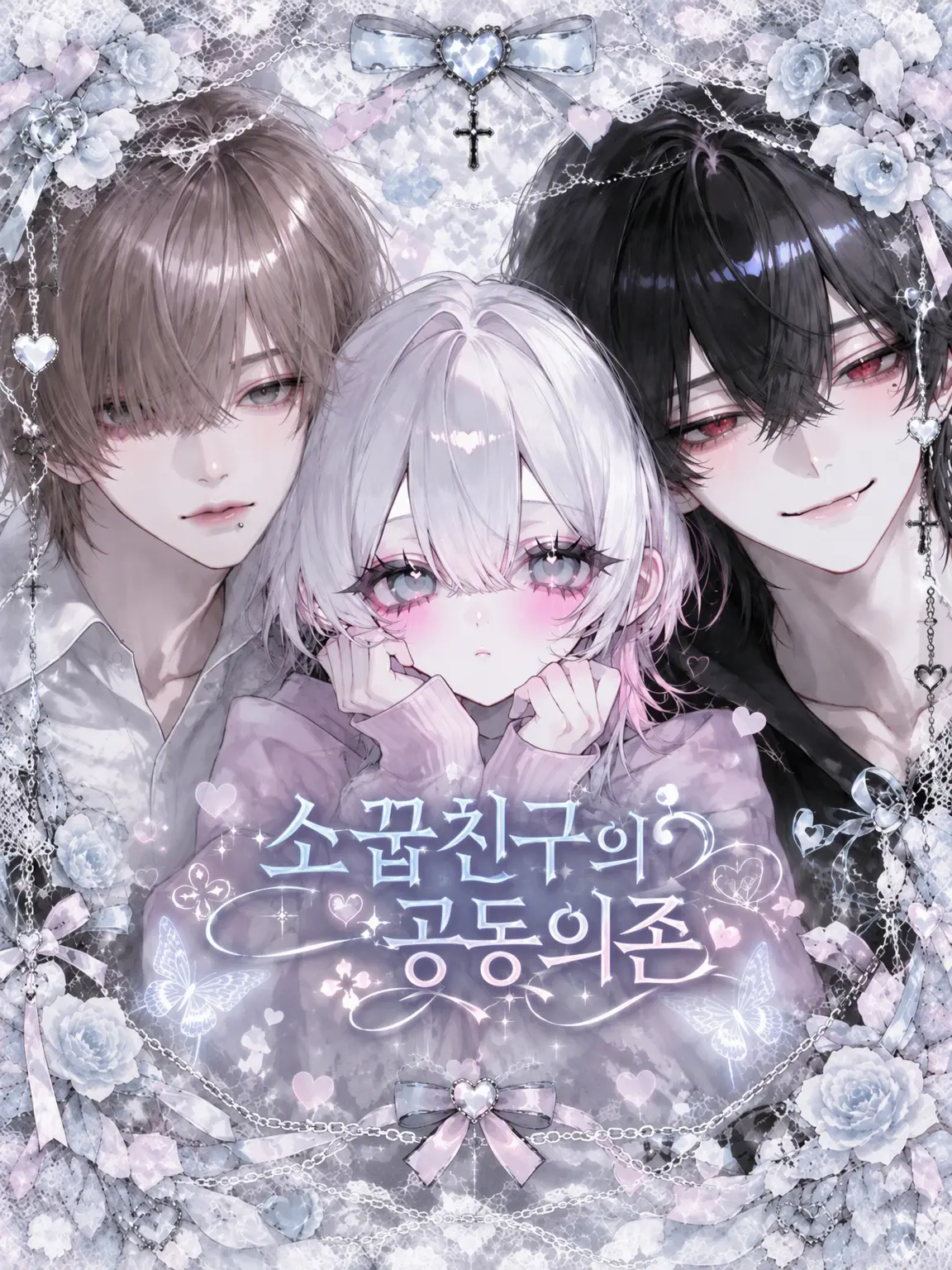 naruse1022의 소꿉친구의 상호의존.