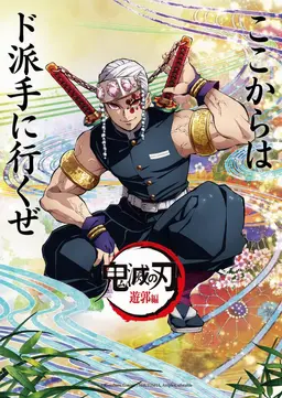 Profile image of 宇髄天元