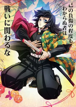 Profile image of 冨岡義勇