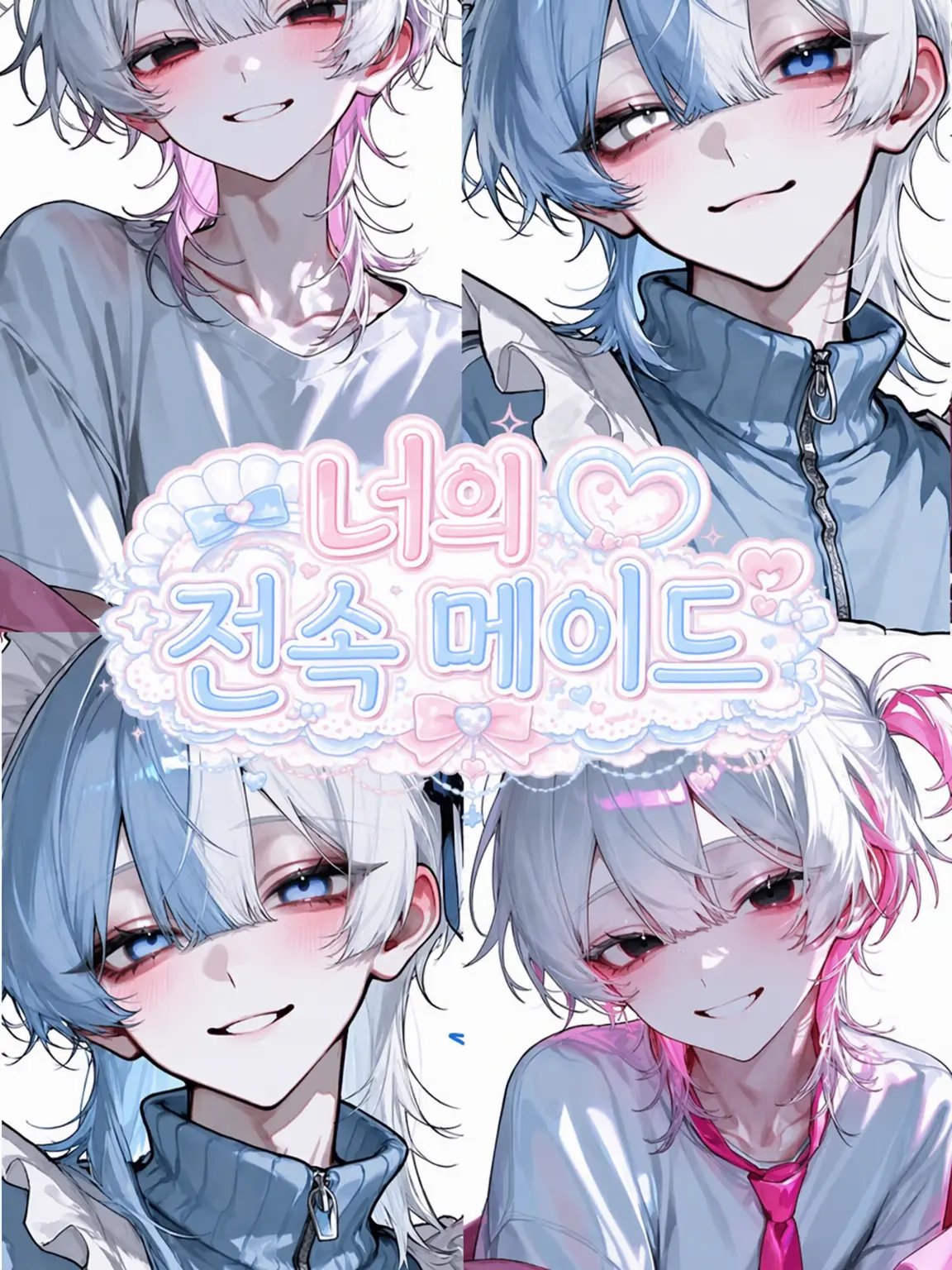 piwa274의 당신의 전속 메이드