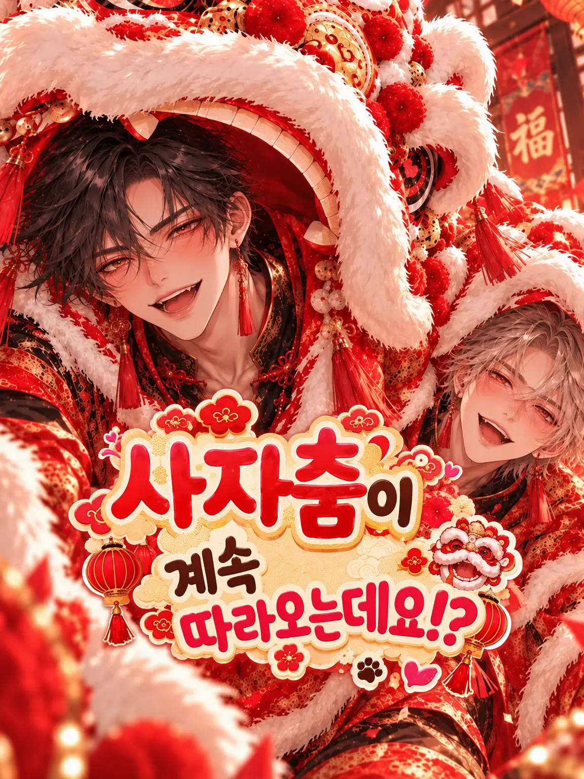 hutagosukiy의 사자춤이 계속 따라오는데요!?