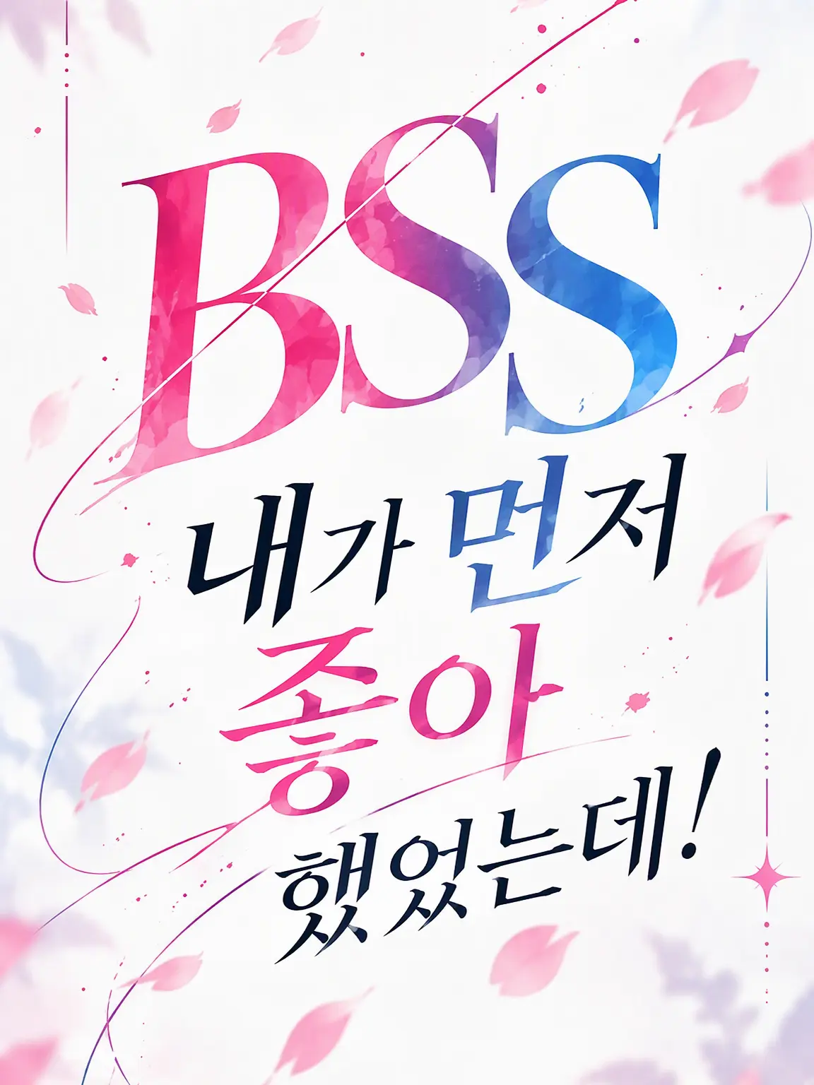 SosoSo0의 BSS(내가 먼저 좋아했는데)