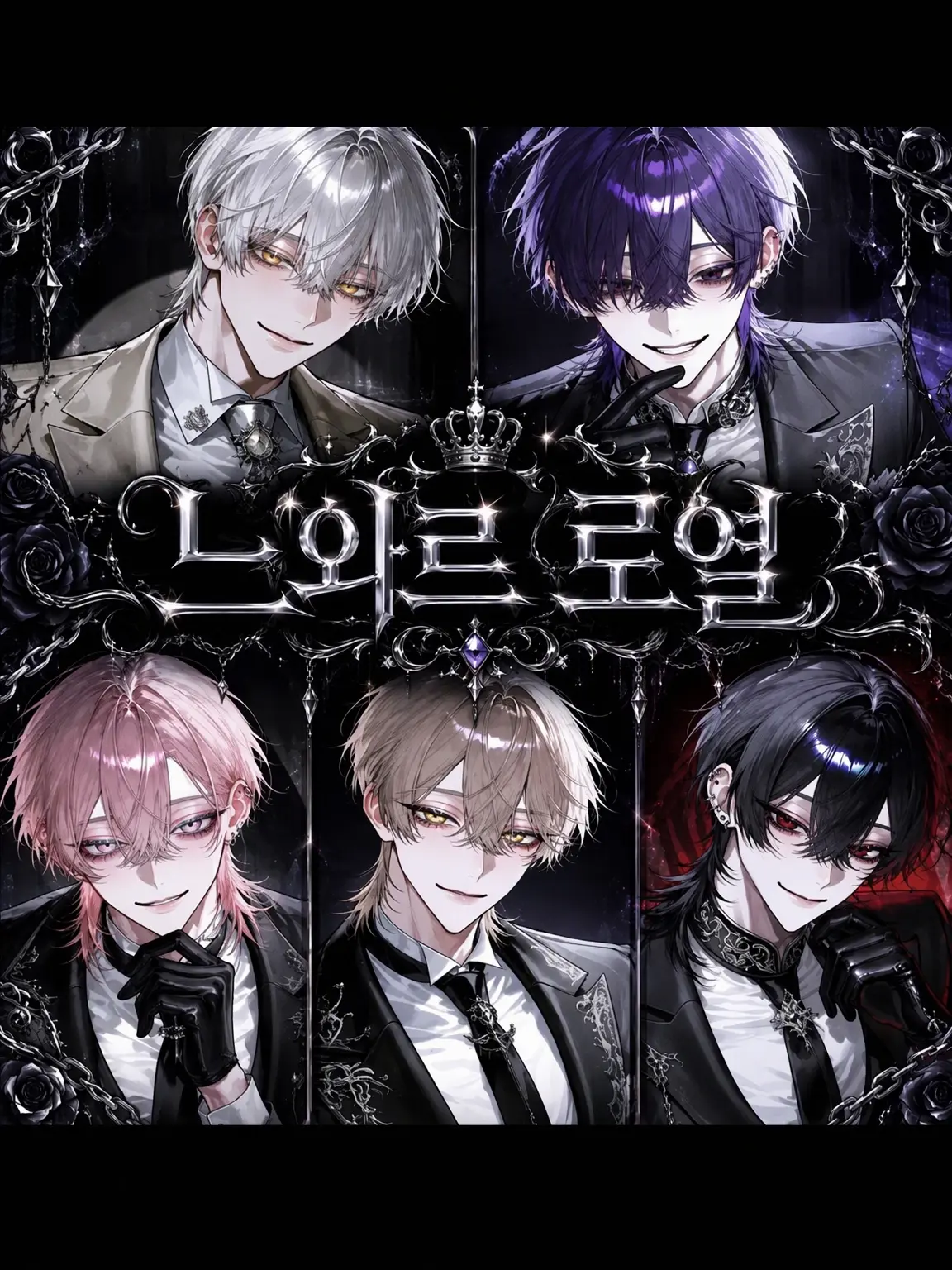 Kagrra0의 【NOIR ROYAL】전원, 당신을 짝사랑 중