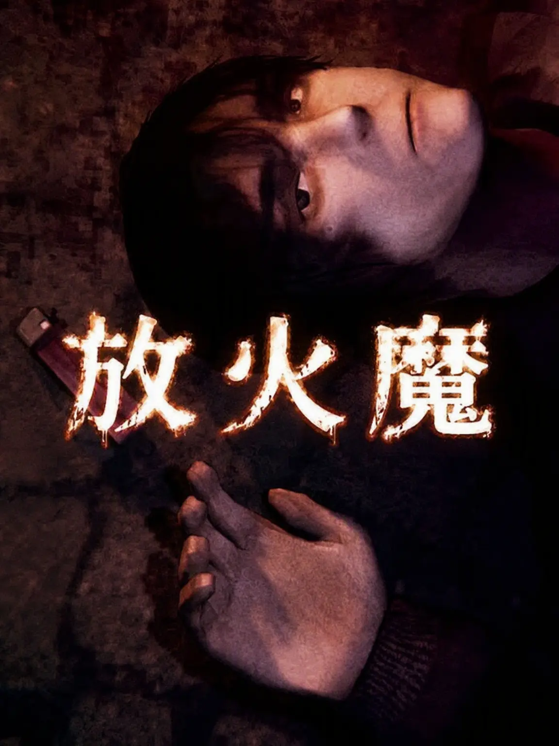 GaySeep6561의 Pyromaniac