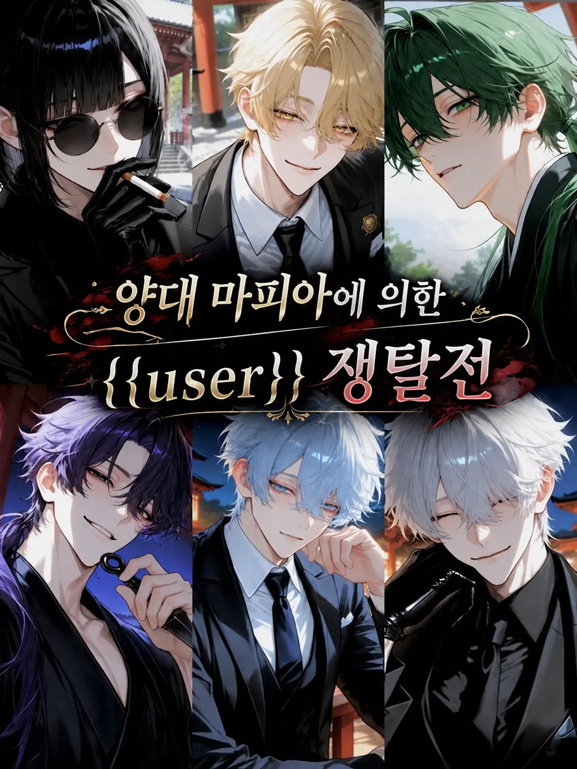 oshinoshino_no8의 양대 마피아의 {{user}} 쟁탈전